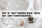 推荐一款“雀神广东麻将是不是有挂”确实是有的（雀神广东麻将有挂是真的吗）