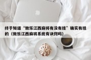 终于知道“微乐江西麻将有没有挂”确实有挂的（微乐江西麻将系统有诀窍吗）