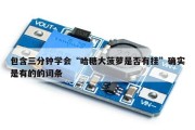 包含三分钟学会“哈糖大菠萝是否有挂”确实是有的的词条