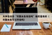 大神告诉你“欢聚水鱼有挂吗”确实是有的（欢聚水鱼可以开挂吗）
