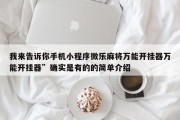 我来告诉你手机小程序微乐麻将万能开挂器万能开挂器”确实是有的的简单介绍
