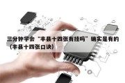 三分钟学会“丰县十四张有挂吗”确实是有的（丰县十四张口诀）
