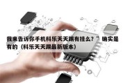 我来告诉你手机科乐天天踢有挂么？”确实是有的（科乐天天踢最新版本）