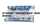 关于实测教程“欢聚水鱼是不是有挂”确实是有的的信息