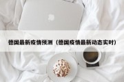 德国最新疫情预测（德国疫情最新动态实时）