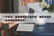 一学就会“雀魂麻将能不能开挂”确实有挂的（雀魂麻将百度贴吧）