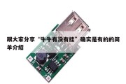 跟大家分享“牛牛有没有挂”确实是有的的简单介绍