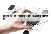 关于推荐一款“微友有挂吗”确实是有的的信息