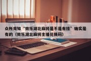 众所周知“微乐湖北麻将是不是有挂”确实是有的（微乐湖北麻将主播兑换码）