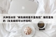 大神告诉你“麻友麻将是不是有挂”确实是有的（友友麻将可以开挂吗）