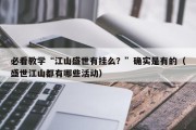 必看教学“江山盛世有挂么？”确实是有的（盛世江山都有哪些活动）