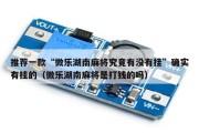 推荐一款“微乐湖南麻将究竟有没有挂”确实有挂的（微乐湖南麻将是打钱的吗）