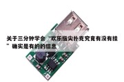 关于三分钟学会“欢乐指尖扑克究竟有没有挂”确实是有的的信息