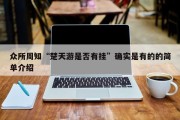 众所周知“楚天游是否有挂”确实是有的的简单介绍