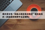 跟大家分享“闲逸斗地主有没有挂”确实是有的（闲逸麻将棋牌平台正规吗）
