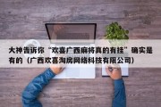 大神告诉你“欢喜广西麻将真的有挂”确实是有的（广西欢喜淘房网络科技有限公司）