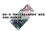 推荐一款“财神十三张怎么提高胜率”确实是有挂的（财神拼三张）