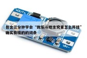 包含三分钟学会“微乐斗地主究竟怎么开挂”确实有挂的的词条