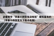 必看教学“丰县十四张有没有挂”确实是有的（丰县十四张官方下载手机版）