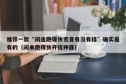 推荐一款“闲逸跑得快究竟有没有挂”确实是有的（闲来跑得快开挂神器）