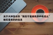 关于大神告诉你“微乐宁夏麻将真的有挂么”确实是有的的信息