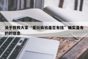 关于教教大家“爱玩麻将是否有挂”确实是有的的信息