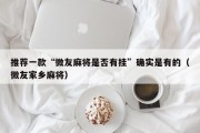 推荐一款“微友麻将是否有挂”确实是有的（微友家乡麻将）