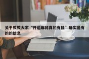 关于教教大家“开运麻将真的有挂”确实是有的的信息