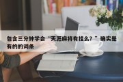 包含三分钟学会“天涯麻将有挂么？”确实是有的的词条