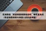 实测教程“奇迹陕西棋牌有挂吗”确实是有的（奇迹陕西棋牌大陕西人的约局神器）