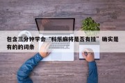 包含三分钟学会“科乐麻将是否有挂”确实是有的的词条