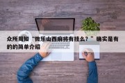 众所周知“微乐山西麻将有挂么？”确实是有的的简单介绍