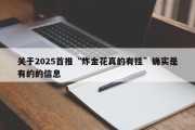 关于2025首推“炸金花真的有挂”确实是有的的信息