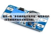 推荐一款“多乐麻将能不能开挂”确实有挂的（多乐麻将开挂先试用在付款）