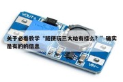 关于必看教学“随便玩三大哈有挂么？”确实是有的的信息