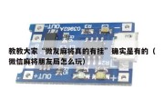教教大家“微友麻将真的有挂”确实是有的（微信麻将朋友局怎么玩）