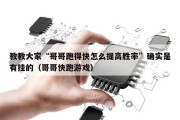 教教大家“哥哥跑得快怎么提高胜率”确实是有挂的（哥哥快跑游戏）