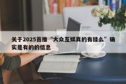 关于2025首推“大众互娱真的有挂么”确实是有的的信息