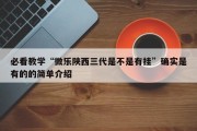 必看教学“微乐陕西三代是不是有挂”确实是有的的简单介绍