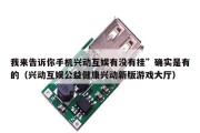 我来告诉你手机兴动互娱有没有挂”确实是有的（兴动互娱公益健康兴动新版游戏大厅）