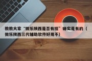 教教大家“微乐陕西是否有挂”确实是有的（微乐陕西三代辅助软件好用不）