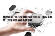 教教大家“乐乐安徽麻将开挂方法”确实是有的（乐乐安徽麻将免费下载）