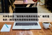 大神告诉你“微乐锄大地真的有挂么”确实是有的（微乐锄大地透视挂视频教程）