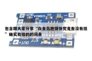 包含跟大家分享“白金岛跑得快究竟有没有挂”确实有挂的的词条