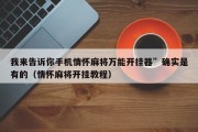 我来告诉你手机情怀麻将万能开挂器”确实是有的（情怀麻将开挂教程）