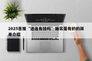 2025首推“逍逸有挂吗”确实是有的的简单介绍