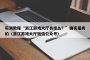 实测教程“浙江游戏大厅有挂么？”确实是有的（浙江游戏大厅微信公众号）