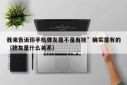 我来告诉你手机牌友是不是有挂”确实是有的（牌友是什么关系）