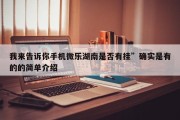 我来告诉你手机微乐湖南是否有挂”确实是有的的简单介绍