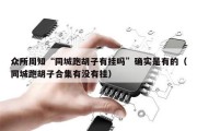 众所周知“同城跑胡子有挂吗”确实是有的（同城跑胡子合集有没有挂）
